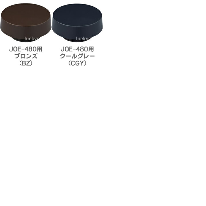 楽天市場 Joe 480 フタ パッキン付き 部品 サーモス 真空断熱ケータイタンブラー 水筒 用部品 蓋 Thermos キッチン応援隊 ラッキークィーン