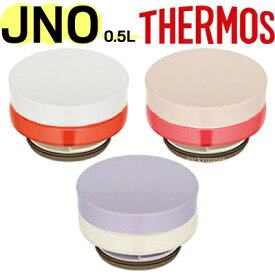 【JNO-500せんユニット（パッキンセット付き）】 部品 B-004781-2G （サーモス 真空断熱ケータイマグ「水筒・JNO-502G」用部品・THERMOS）