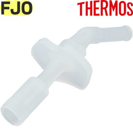 【FJO 飲み口】 部品 B-006099 （サーモス 真空断熱2ウェイストローボトル「水筒」用部品・THERMOS・mb1701）