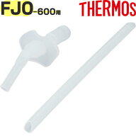 【FJO-600 ストローセット】 部品 B-006100 （サーモス 真空断熱2ウェイストローボトル「水筒」用部品・T…