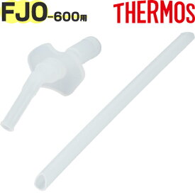 【FJO-600 ストローセット】 部品 B-006100 （サーモス 真空断熱2ウェイストローボトル「水筒」用部品・THERMOS・mb1701・96471）