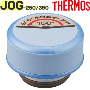yJOG-250/350 񃆃jbg Cgu[(LB)z i 900060310320 iT[X ^fMP[^C}OuvpiEjbgEpbLtETHERMOSj