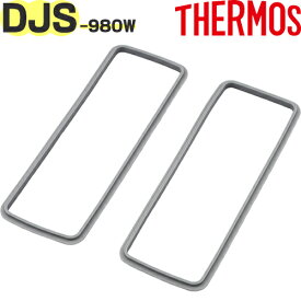 【DJS-980W パッキンセット】 部品 B-006117 （サーモス フレッシュランチボックス「お弁当箱」用部品・THERMOS・mb1701）