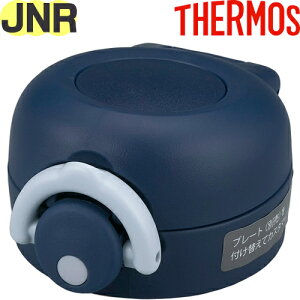 【JNR せんユニット ネイビー(NVY)】 部品 900053850FJ0 (サーモス 真空断熱ケータイマグ「水筒」用部品・飲み口付き・パッキン付き・フタカバー付き・THERMOS)