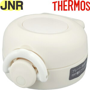 【JNR せんユニット ミルクホワイト(MWH)】 部品 900053850PO0 (サーモス 真空断熱ケータイマグ「水筒」用部品・飲み口付き・パッキン付き・フタカバー付き・THERMOS)