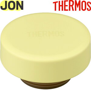 【JON フタ イエロー(Y)】 部品 900063120100 (サーモス 真空断熱ケータイマグ「水筒」用部品・蓋・パッキン付き・THERMOS)