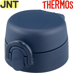 【JNT せんユニット ネイビー(NVY)】 部品 900051900FJ0 (サーモス 真空断熱ケータイマグ「水筒・JNT-552」用部品・飲み口/フタパッキン付き・栓ユニット・THERMOS)
