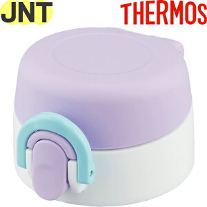 【JNT せんユニット パープル(PL)】 部品 900051900390 (サーモス 真空断熱ケータイマグ「水筒・JNT-552」用部品・飲み口/フタパッキン付き・栓ユニット・THERMOS)