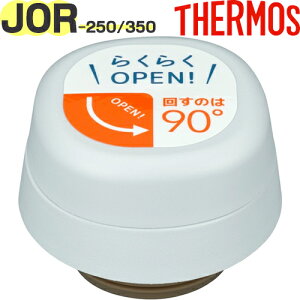 yJOR-250/350 񃆃jbg zCgO[(WHGY)z i 900063631320 iT[X ^fMP[^C}OuEJOR-250EJOR-350vpiEpbLZbgtETHERMOSj