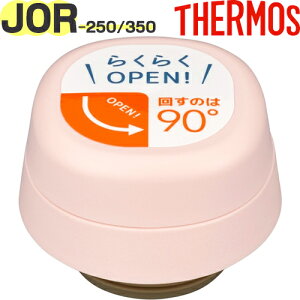 yJOR-250/350 񃆃jbg VFsN(SPK)z i 900063630WM0 iT[X ^fMP[^C}OuEJOR-350vpiEpbLZbgtETHERMOSj