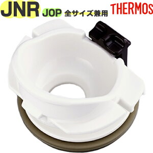 【JNR 飲み口】 部品 900053830990 (サーモス 真空断熱ケータイマグ「水筒・JOP」用部品・THERMOS)