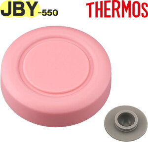 【JBY-550/JBR-300 外フタ ピンク(P)】 部品 900060330020 (サーモス 真空断熱スープランチセット「お弁当箱」用部品・ベンパッキン付き・外蓋・THERMOS)
