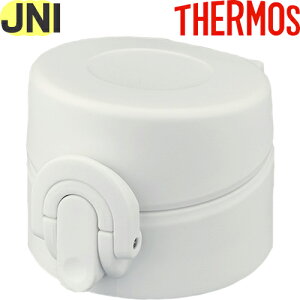 【JNI せんユニット マットホワイト(MTWH)】 部品 900045590YY0 (サーモス 真空断熱ケータイマグ「水筒」用部品・パッキン付き・栓ユニット・THERMOS)