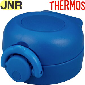 【JNR せんユニット メタリックブルー (MTB)】 部品 900053850330 (サーモス 真空断熱ケータイマグ「水筒」用部品・飲み口付き・パッキン付き・フタカバー付き・THERMOS)