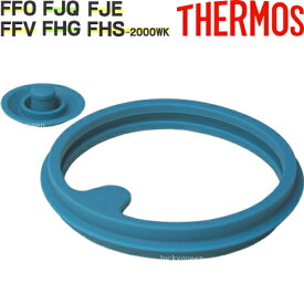 サーモス FFOパッキンセット（フタパッキン・シールパッキン各1個） 部品　B-004713　（サーモス／THERMOS　真空断熱スポーツジャグ「水筒・FHG・FHS-2000WK・FFV・FJE・FJQ」用部品・mb1701）