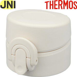 【JNI せんユニット マットベージュ (MTBE)】 部品 900045591960 (サーモス 真空断熱ケータイマグ「水筒」用部品・パッキン付き・栓ユニット・THERMOS)