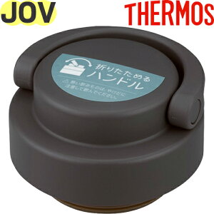 【JOV フタ メタリックグレー(MGY)】 部品 900065650630 (サーモス 真空断熱ケータイタンブラー「水筒・JOV-320・JOV-420」用交換部品・蓋・パッキン付き・THERMOS)