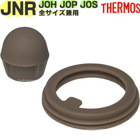 サーモス JNRパッキンセット（フタパッキン・せんパッキン各1個） 部品 C-PIS-994 （サーモス 真空断熱ケータイマグ「水筒・JOH・JOP・JOS」用部品・THERMOS・mb1701）