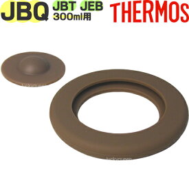 【JBQ-300 パッキンセット】 部品 B-005259 （サーモス 真空断熱スープジャー「お弁当・JBQ-301・JBT-300・JBT-301・JEB-300」用交換部品・THERMOS・シールパッキン×1個・ベンパッキン×1個・mb1701）