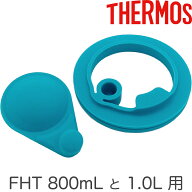 【FHT-800F/1000F パッキンセット（ S ）】 部品 （替え用ゴムパッキン・サーモス 真空断熱スポーツボト…