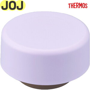 【JOJ フタ パープル(PL)】 部品 900060760390 (サーモス 真空断熱ポケットマグ「水筒」用部品・蓋・パッキン付き・THERMOS)