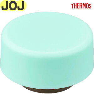 【JOJ フタ ミント(MNT)】 部品 900060760JB0 (サーモス 真空断熱ポケットマグ「水筒」用部品・蓋・パッキン付き・THERMOS)