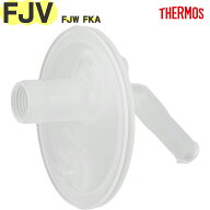 【FJV 飲み口】 部品 B-006902 （サーモス 真空断熱ストローボトル 3ウェイボトル「水筒」用交換部品・純…