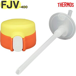 �yFJV-400FB �X�g���[�L���b�v���j�b�g �C�G���[�I�����W(Y-OR)�z ���i 900069040ZH0 �i�T�[���X �^��f�M�X�g���[�{�g���u�����v�p�������i�E�����E���K�i�E���݌��ETHERMOS�j