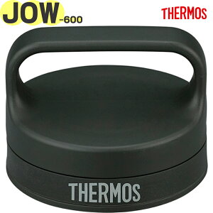 【JOW-600 フタ スモークブラック(SMB)】 部品 900068470UP0 (サーモス 真空断熱ケータイマグ「水筒」用交換部品・純正・正規品・キャップ・蓋・パッキン付き・THERMOS)