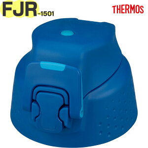 【FJR-1501 キャップユニット ブルーグラデーション(BL-G)】 部品 900068640UX0 (サーモス 真空断熱スポーツボトル「水筒」用部品・純正・正規品・蓋・フタパッキン/シールパッキン付き・THERMOS)