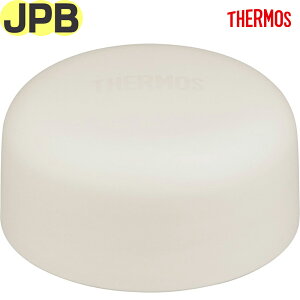 【JPB フタ ソフトホワイト(SFWH)】 部品 900069721DM0 (サーモス 真空断熱ケータイマグ「水筒」用交換部品・純正・正規品・キャップ・蓋・パッキン付き・THERMOS)