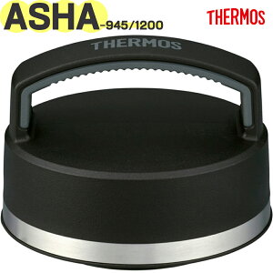 【ASHA-945/1200 フタ】 部品 900069860990 (サーモス ハイドレーションボトル「水筒」用部品・蓋・ASHA-1200・フタパッキン付き・純正・正規品・THERMOS)