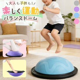 バランスドーム バランスボール 大人 子ども トレーニング トランポリン 運動 半円型 半球 室内 器具 ストレッチ 体幹トレーニング バラ
