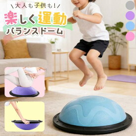 バランスドーム バランスボール 大人 子ども トレーニング トランポリン 運動 半円型 半球 室内 器具 ストレッチ 体幹トレーニング バラ