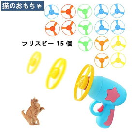 空飛ぶ 猫フェッチおもちゃ 猫プロペラおもちゃ フライングディスク おもちゃ フライングソーサー 飛ぶおもちゃ 猫じゃらし 投げるおも