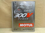 在庫有り 即納 MOTUL モチュール 300V 5W40 POWER パワー 2L缶　R4.9