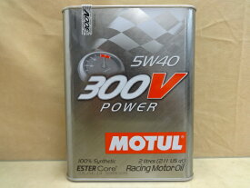 在庫有り 即納 MOTUL モチュール 300V 5W40 POWER パワー 2L缶　R4.9
