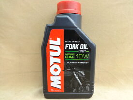 モチュール フォークオイル FORK OIL EXPERT MEDIUM 10W 1L MOTUL 最安値!　R4.9
