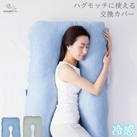 【冷感】ハグモッチ®専用 交換カバー ひんやり 抱き枕カバー 冷感 U字 枕 カバー 洗える 洗濯可能 接触冷感 クール はぐもっち 夏用 140×80cm 衣替え「ぐるりファスナー」採用