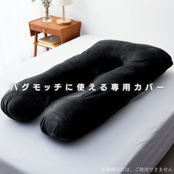 楽天市場】ハグモッチ 専用 抱き枕 カバー 洗える 洗濯可能 交換カバー 