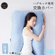 【冷感】ハグモッチ 専用 交換カバー ひんやり 抱き枕カバー 冷感 U字 枕 カバー 洗える 洗濯可能 接触冷…