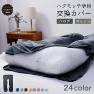 ハグモッチ 専用 抱き枕 カバー 洗える 洗濯可能 交換カバー【同時購入オススメ】140×80cm 衣替え「ぐる…