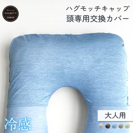 《大幅リニューアル》ハグモッチ キャップ クール 頭専用の交換カバー 衣替え【同時購入オススメ】通常サイズとラージサイズのハグモッチに使える【ノーマル・ラージ兼用】