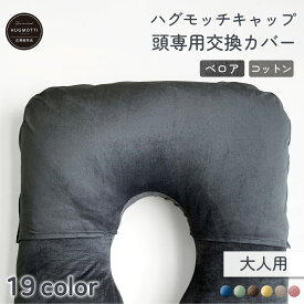 《大幅リニューアル》ハグモッチ キャップ 頭専用の交換カバー 衣替え【同時購入オススメ】通常サイズとラージサイズのハグモッチに使える【ノーマル・ラージ兼用】