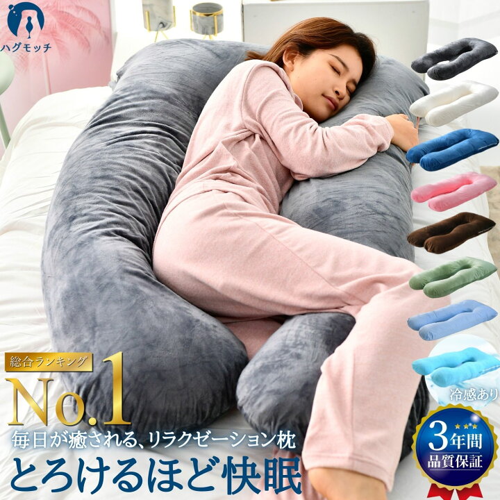 楽天市場 Tvで紹介 2万人の眠りを変えた 医師絶賛 快眠 抱き枕 ハグモッチ 極上リラックス 枕 低反発 安眠枕 ギフト 女性 妊婦 男性 だきまくら 人をダメにする クッション 大きい 癒しグッズ まくら ストレートネック いびき 寝具 横向き 抱きまくら カバー