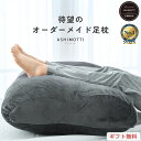 《10週連続楽天1位》アシモッチ 正規品【高評価★4.59】プレミアム 足枕 【整体師推奨】足のだる重さ 腰の負担 反り腰 対策【朝まで足が落ちにくい】クッション 大きい フットピロー ゆったりワイド【品質保証1年】カバー 洗える 高さ調整 補充綿500g付 実用的 プレゼント