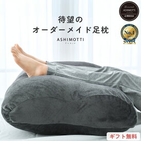 《10週連続楽天1位》アシモッチ 正規品【高評価★4.59】プレミアム 足枕 【整体師推奨】足のだる重さ 腰の負担 反り腰 対策【朝まで足が落ちにくい】クッション 大きい フットピロー ゆったりワイド【品質保証1年】カバー 洗える 高さ調整 補充綿500g付 実用的 プレゼント