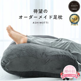 アシモッチ 正規品【整体師が推奨するオーダーメイド 足枕 】【楽天1位 高評価★4.6】 就寝 足スッキリ 腰の負担 反り腰 対策【朝まで足が落ちにくい】ゆったりワイド 高さ調整 補充綿付き クッション 大きい フットピロー 【品質保証1年】カバー 洗える 実用的 プレゼント