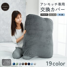 アシモッチ 専用 交換カバー 【 オーダーメイド足枕 対応 】 足枕 カバー 洗濯機で洗える 衣替え
