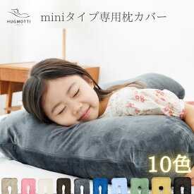 ハグモッチ mini カバー 交換カバー 子供用 子供枕 （miniタイプ専用）衣替え